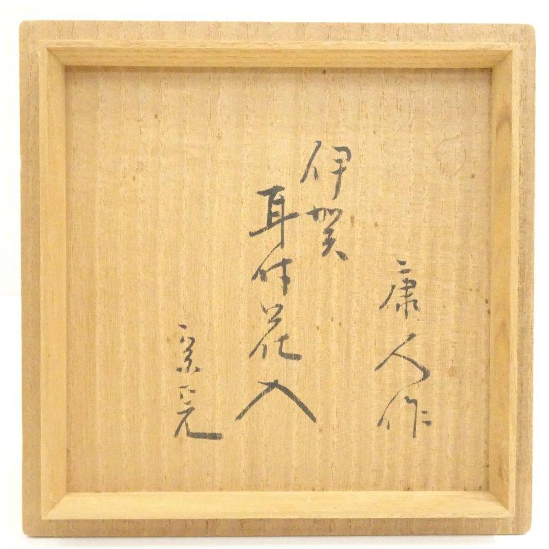 伊賀焼　今井康人造　耳付花入（堀内家十二代　宗完　兼中斎書付）（共箱）