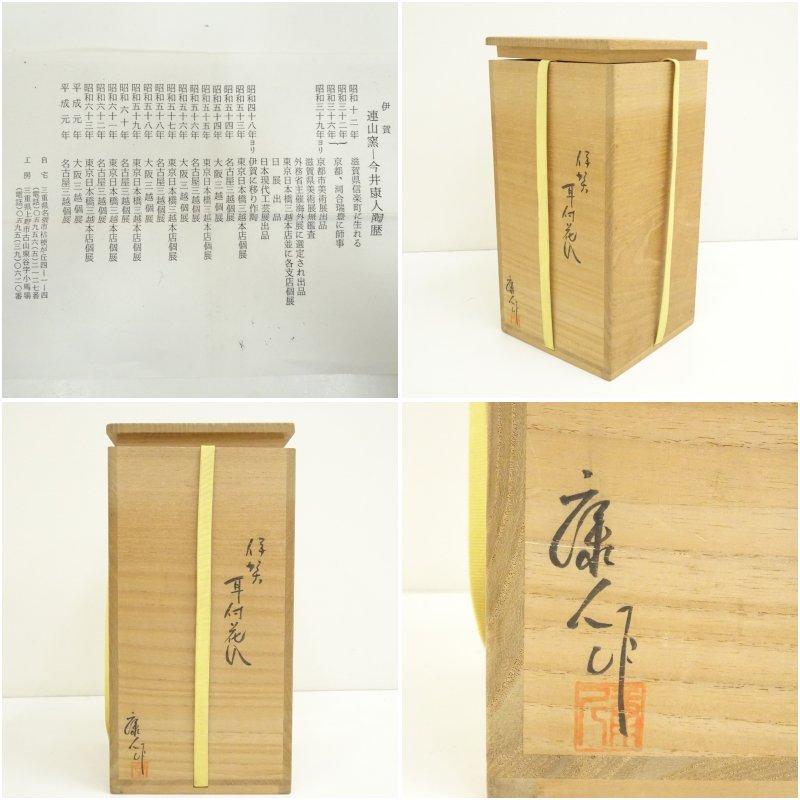 伊賀焼　今井康人造　耳付花入（堀内家十二代　宗完　兼中斎書付）（共箱）