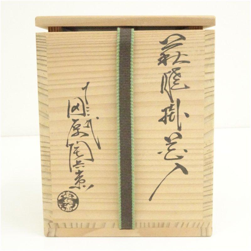 萩焼　十三代　田原陶兵衛造　掛花入（共箱）