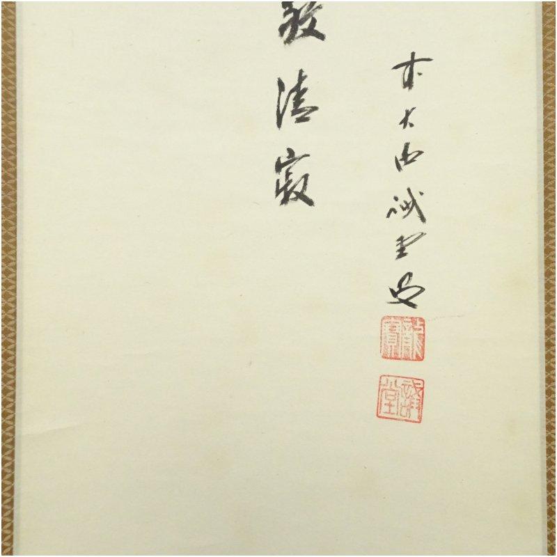 茶道具】前大徳寺 三玄院 藤井誡堂筆 『和敬清寂』 利休居士画賛 掛軸