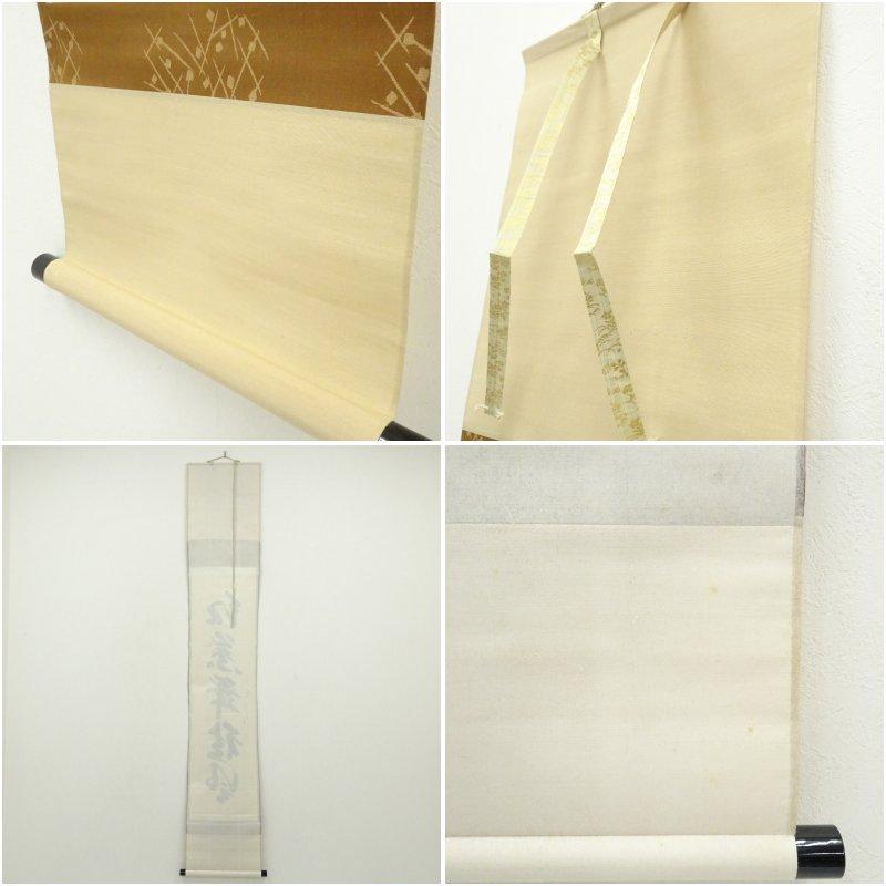 大徳寺 長谷川寛州筆 「紅葉舞秋風」一行書 肉筆紙本掛軸（共箱） 中古