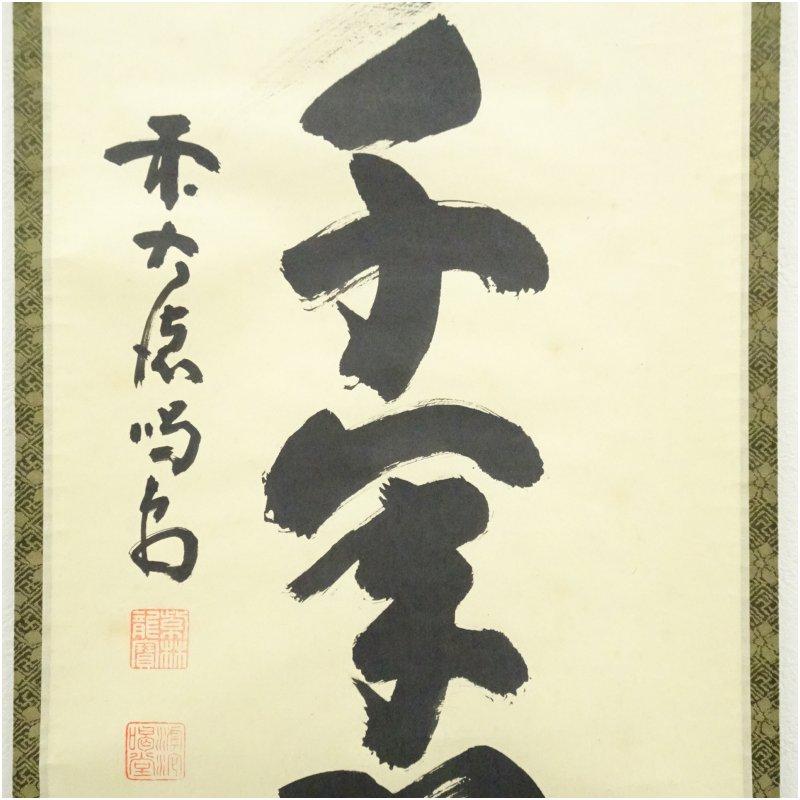 楽天市場】松樹千年翠の通販 | 大徳寺 細合喝堂筆 「松樹