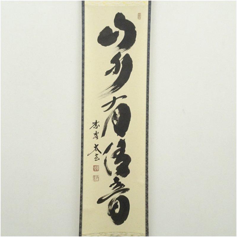 は*る様 小林太玄『松無古今色』茶道具 一行書 共箱 臨済宗大徳寺黄梅院住職 掛 は*る様 小林太玄『松無古今色』茶道具 一行書 共箱 臨済宗大徳寺黄梅