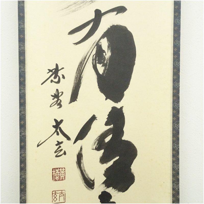 茶道具　掛軸　「山水有清音」　小林太玄 大徳寺 小林太玄筆 「山水有清音」一行書 肉筆紙本掛軸（共