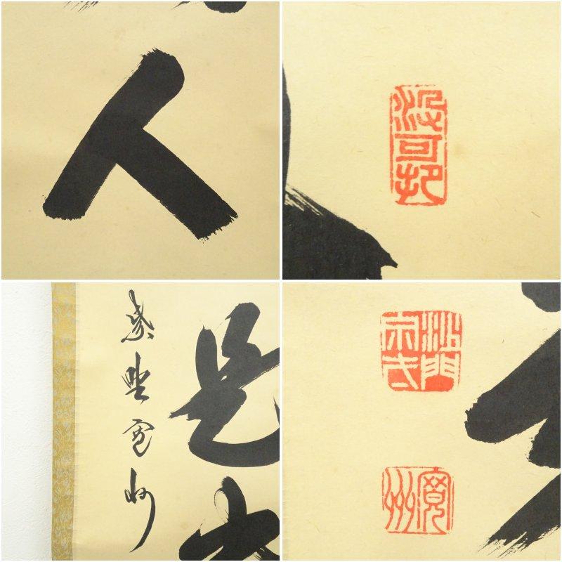 茶道具】大徳寺 紫野 長谷川寛州和尚筆 一行「寿」正月 祝い事 軸C143