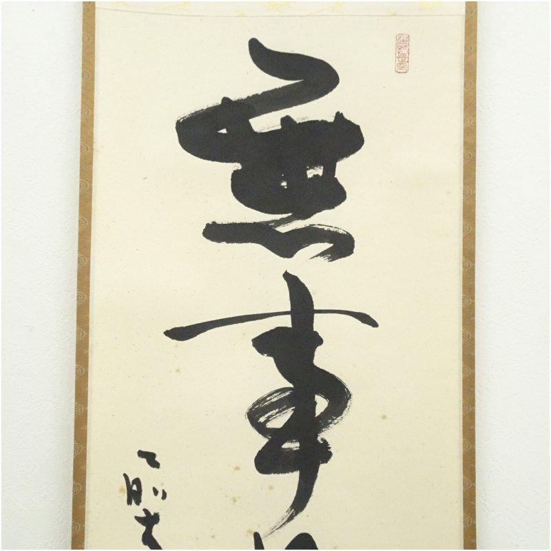 ブランド登録なし - 前和尚さん 小室大心筆 「長閑やかさ是貴族階級」一行書 手書き紙本掛軸（共箱）