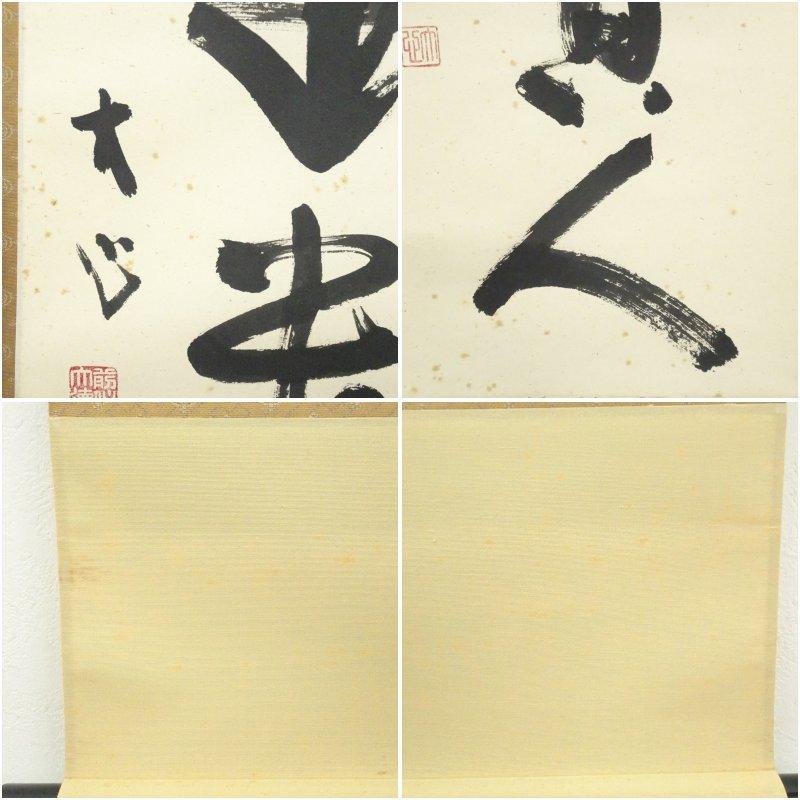 ブランド登録なし - 前和尚さん 小室大心筆 「長閑やかさ是貴族階級」一行書 手書き紙本掛軸（共箱）