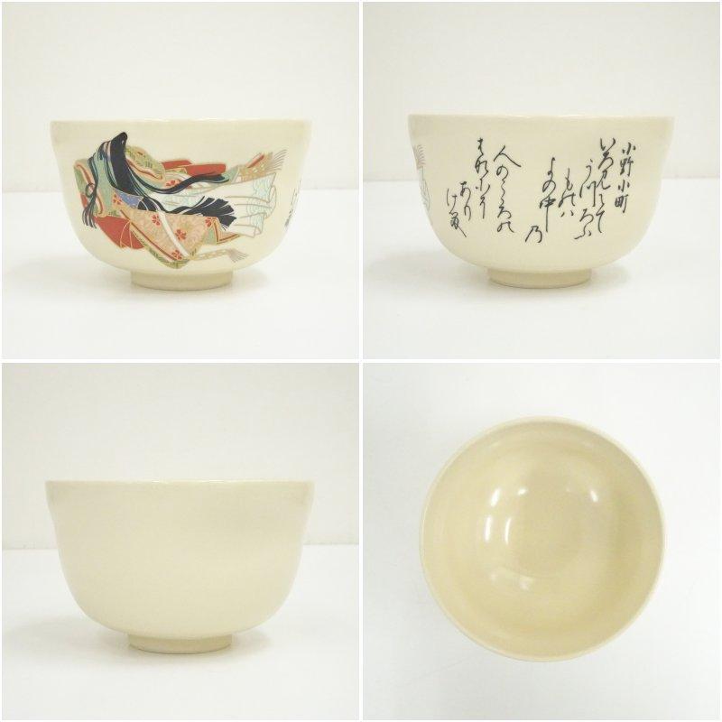 京焼 宮地英香造 歌仙古今集一双茶碗（共箱） Amazon.co.jp: 英香造京
