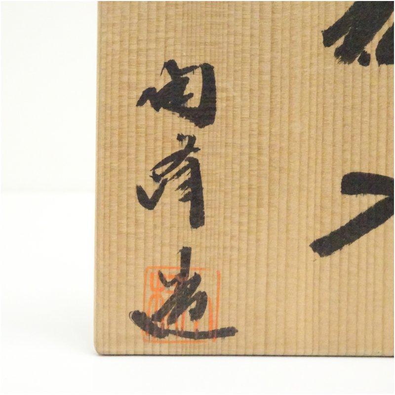 備前焼 木村陶峰造 花入（共箱） : 茶道具と掛軸のショップつなぐ
