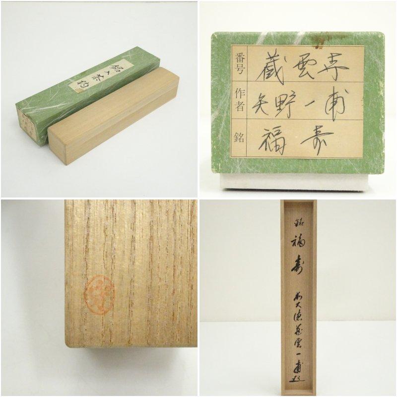 竹茶杓（銘：福寿）（前大徳 矢野一甫書付）（共箱） : 茶道具と掛軸の