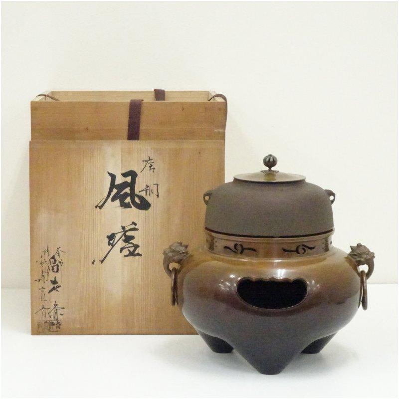 畠春斎・金森寛斎合作 唐銅鬼面風炉・釜添（共箱） : 茶道具と掛軸の