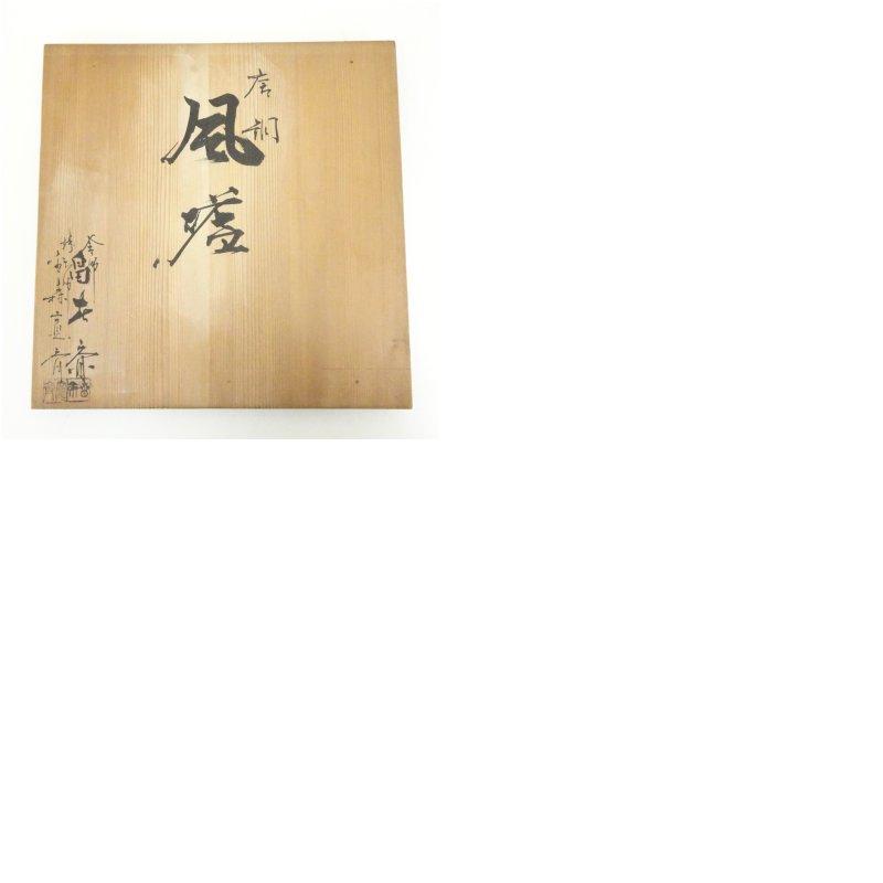 畠春斎・金森寛斎合作 唐銅鬼面風炉・釜添（共箱） : 茶道具と掛軸の