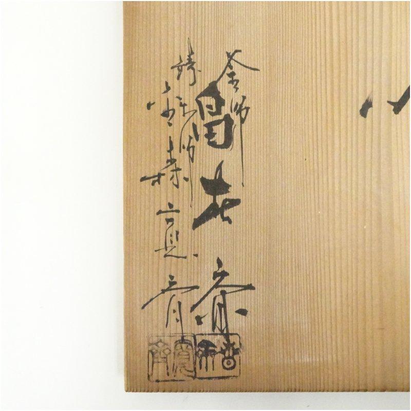 畠春斎・金森寛斎合作 唐銅鬼面風炉・釜添（共箱） : 茶道具と掛軸の
