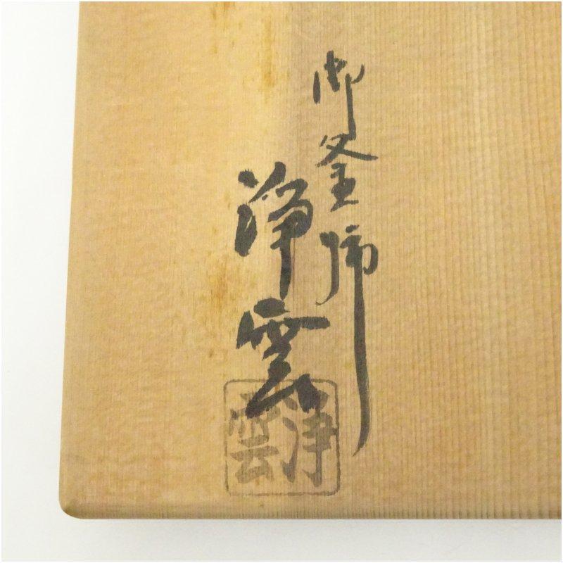 釜師 金谷浄雲造 万代屋釜（共箱） : 茶道具と掛軸のショップつなぐ