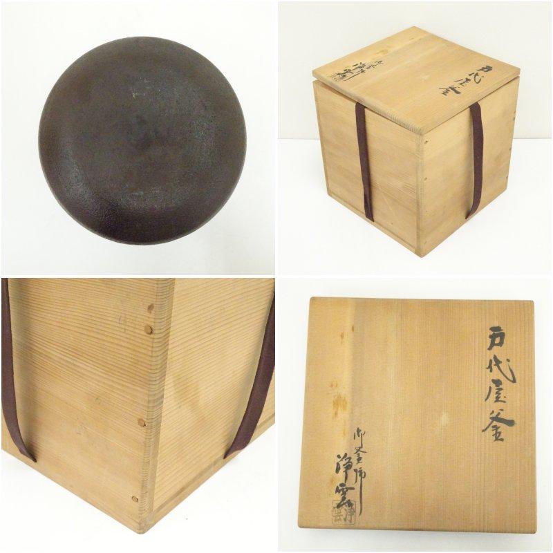 釜師 金谷浄雲造 万代屋釜（共箱） : 茶道具と掛軸のショップつなぐ