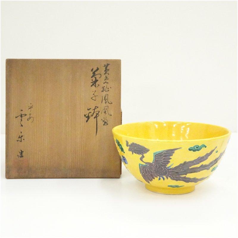 京焼 斎藤雲楽造 黄交趾鳳凰紋菓子鉢（共箱） : 茶道具と掛軸の