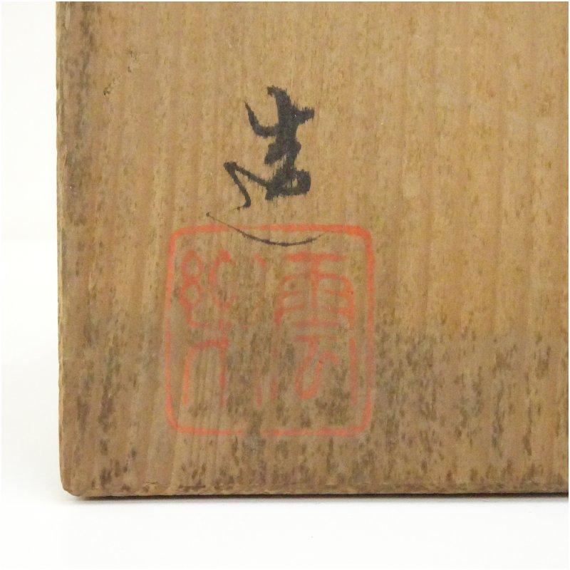 京焼 斎藤雲楽造 黄交趾鳳凰紋菓子鉢（共箱） : 茶道具と掛軸の