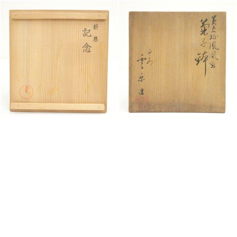 京焼 斎藤雲楽造 黄交趾鳳凰紋菓子鉢（共箱） : 茶道具と掛軸の