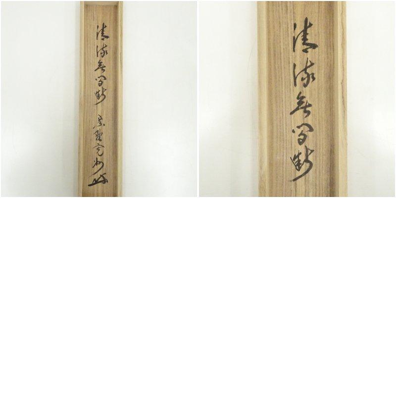 大徳寺 長谷川寛州筆 「清流無間断」一行書 肉筆紙本掛軸（共箱