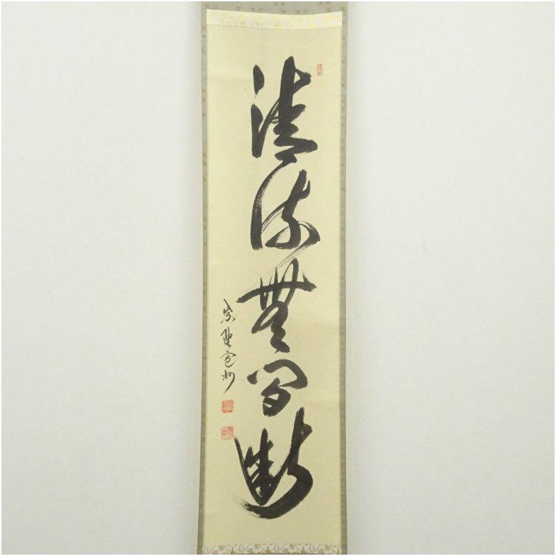 大徳寺 長谷川寛州筆 「清流無間断」一行書 肉筆紙本掛軸（共箱
