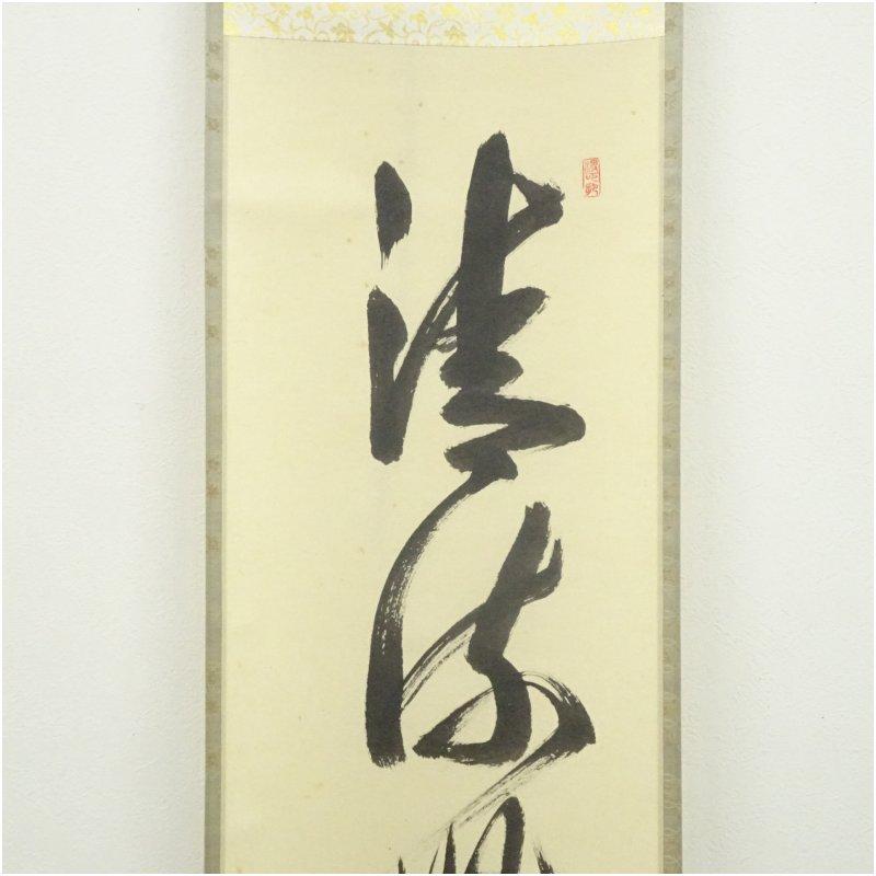 大徳寺 長谷川寛州筆 「清流無間断」一行書 肉筆紙本掛軸（共箱