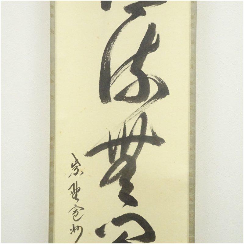 大徳寺 長谷川寛州筆 「清流無間断」一行書 肉筆紙本掛軸（共箱