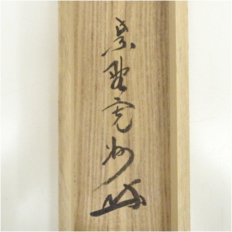 大徳寺 長谷川寛州筆 「清流無間断」一行書 肉筆紙本掛軸（共箱