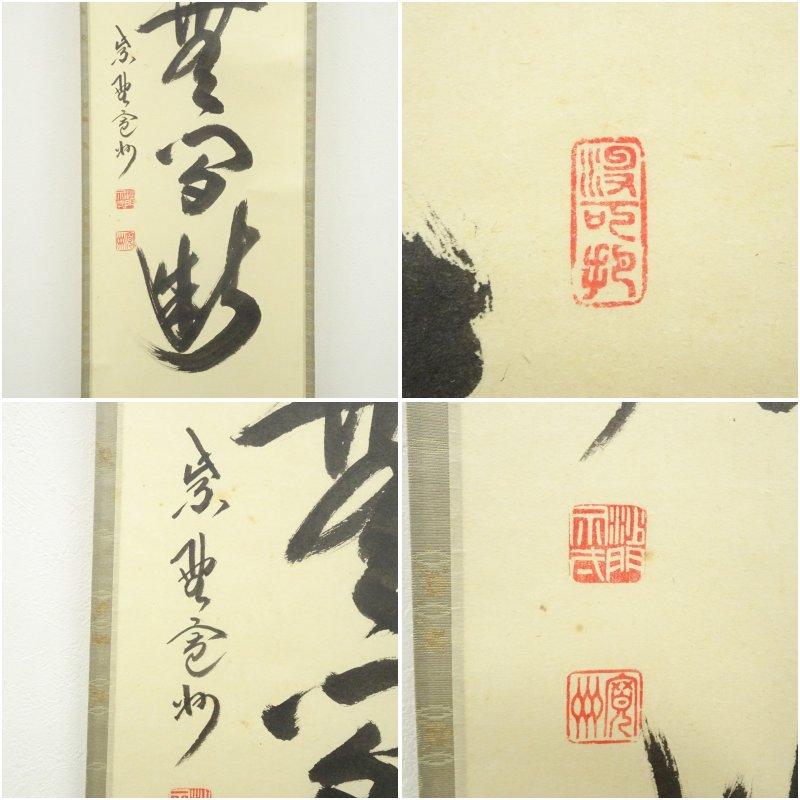 大徳寺 長谷川寛州筆 「清流無間断」一行書 肉筆紙本掛軸（共箱