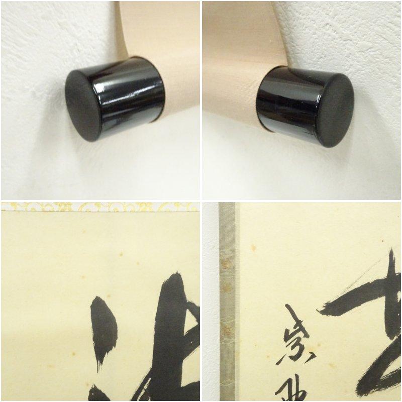 大徳寺 長谷川寛州筆 「清流無間断」一行書 肉筆紙本掛軸（共箱