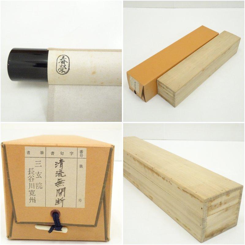 大徳寺三玄院 長谷川寛州「平常心是道」一行書 共箱 茶掛 掛軸 茶道具