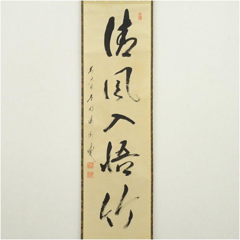 前大徳　矢野一甫（海渕・宗深）筆　「清風入悟竹」一行書　肉筆紙本掛軸（共箱）_1