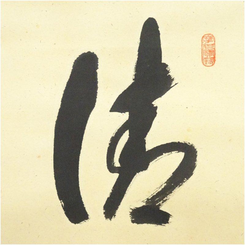 前大徳　矢野一甫（海渕・宗深）筆　「清風入悟竹」一行書　肉筆紙本掛軸（共箱）_2