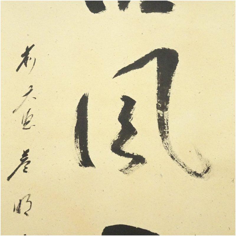 前大徳　矢野一甫（海渕・宗深）筆　「清風入悟竹」一行書　肉筆紙本掛軸（共箱）_3