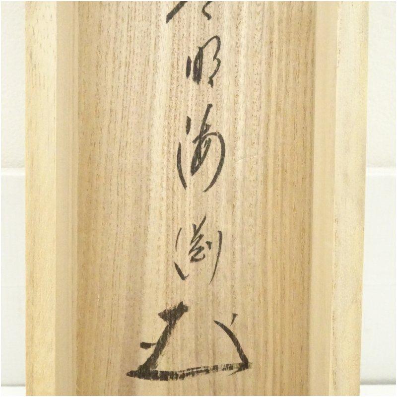 前大徳　矢野一甫（海渕・宗深）筆　「清風入悟竹」一行書　肉筆紙本掛軸（共箱）_4