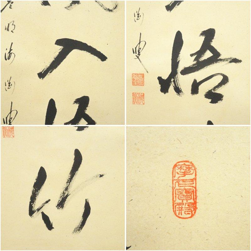 前大徳　矢野一甫（海渕・宗深）筆　「清風入悟竹」一行書　肉筆紙本掛軸（共箱）_5