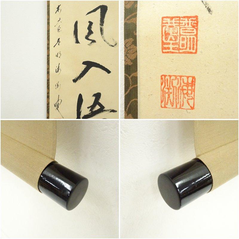 前大徳　矢野一甫（海渕・宗深）筆　「清風入悟竹」一行書　肉筆紙本掛軸（共箱）_6