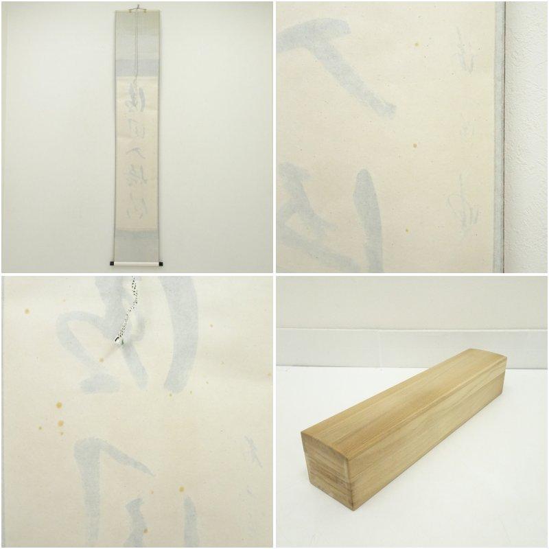 前大徳　矢野一甫（海渕・宗深）筆　「清風入悟竹」一行書　肉筆紙本掛軸（共箱）_7