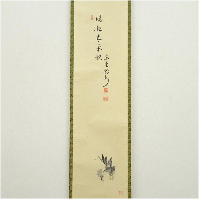 大徳寺　長谷川寛州筆　「喝起太平歌」竹風　鶏画賛　肉筆紙本掛軸（共箱）