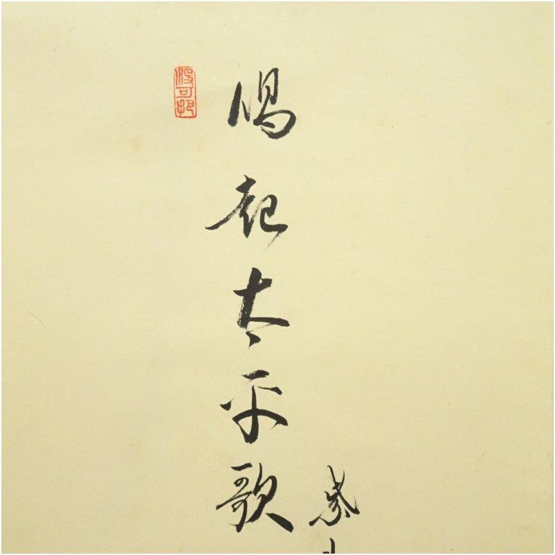 大徳寺　長谷川寛州筆　「喝起太平歌」竹風　鶏画賛　肉筆紙本掛軸（共箱）