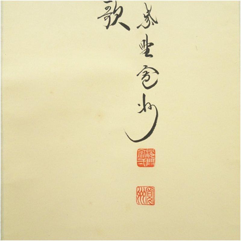 大徳寺　長谷川寛州筆　「喝起太平歌」竹風　鶏画賛　肉筆紙本掛軸（共箱）