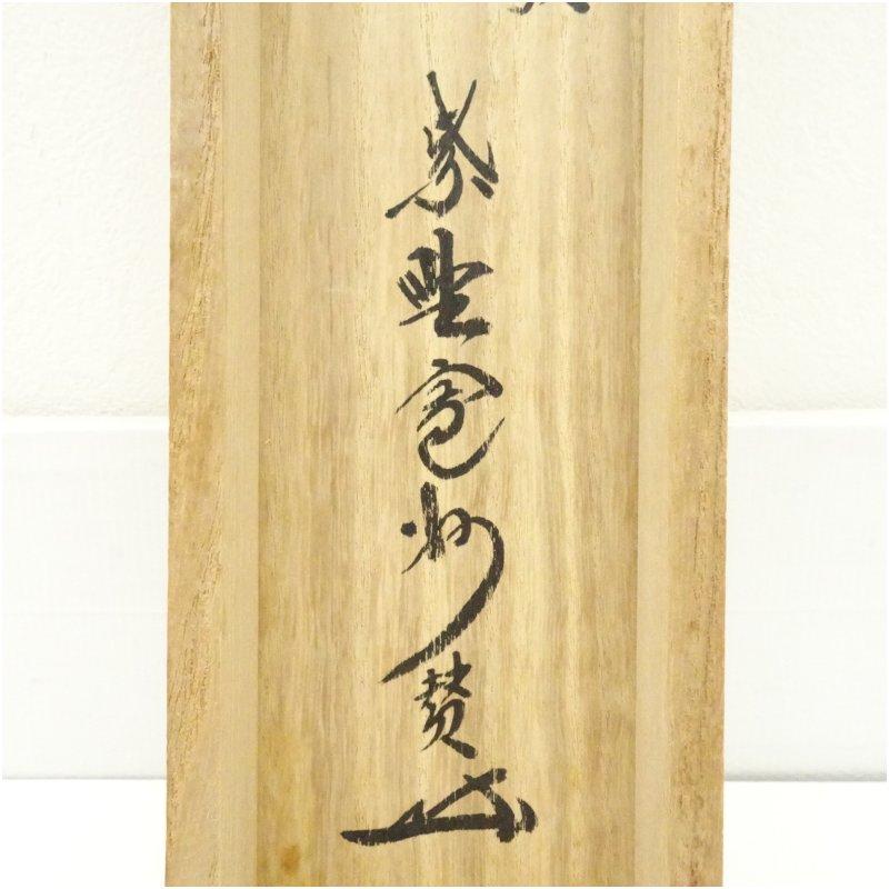 大徳寺　長谷川寛州筆　「喝起太平歌」竹風　鶏画賛　肉筆紙本掛軸（共箱）