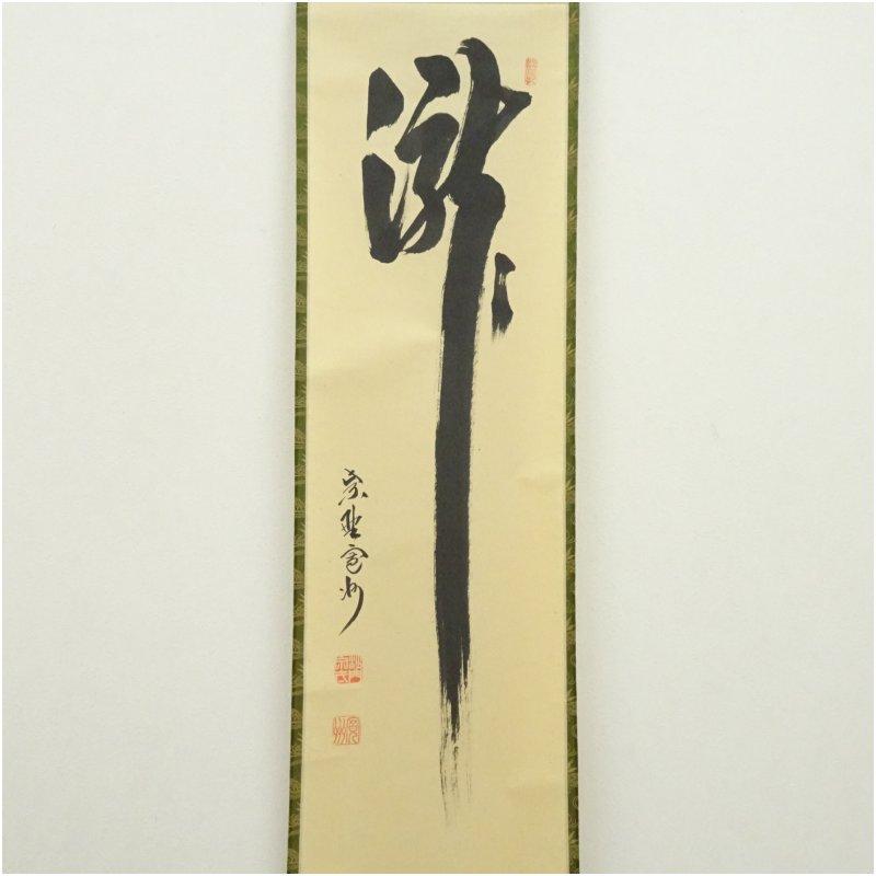 大徳寺　長谷川寛州筆　「瀧」一字　肉筆紙本掛軸（共箱）_1