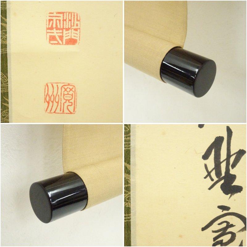 大徳寺　長谷川寛州筆　「瀧」一字　肉筆紙本掛軸（共箱）_6