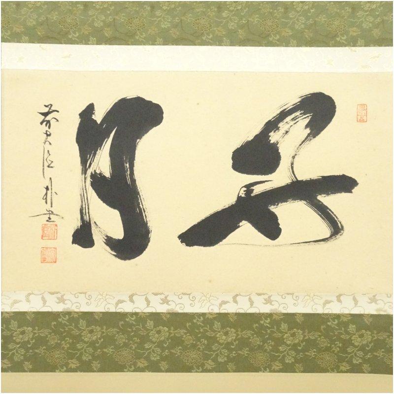 前大徳　佐藤朴堂筆　「好日」横物　肉筆紙本掛軸（共箱）_1