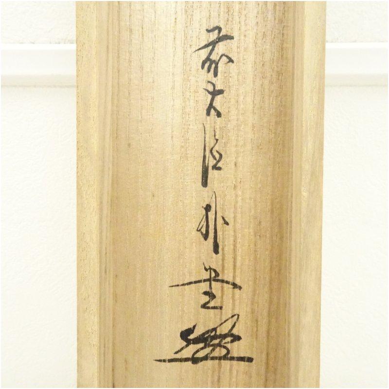 前大徳　佐藤朴堂筆　「好日」横物　肉筆紙本掛軸（共箱）_4