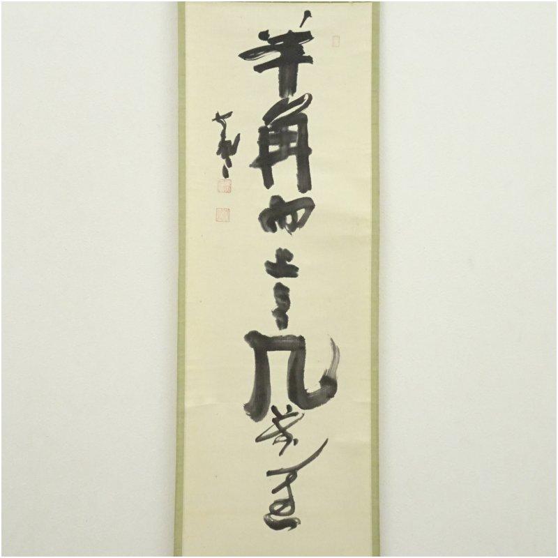 東大寺　清水公照筆　「羊角」一行書　肉筆紙本掛軸（保護箱）_1