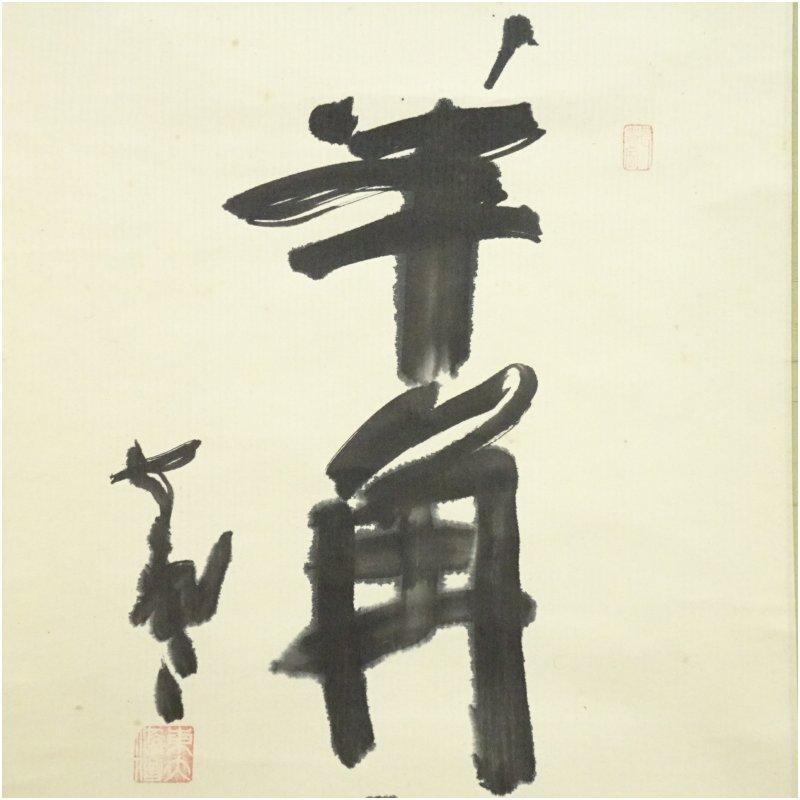 東大寺　清水公照筆　「羊角」一行書　肉筆紙本掛軸（保護箱）_2