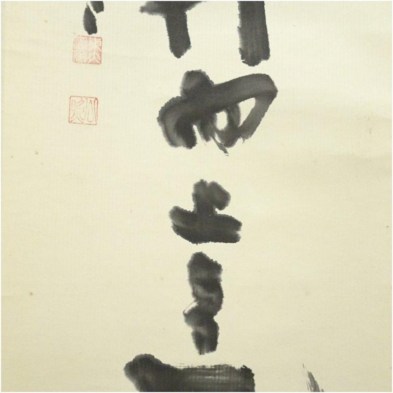 東大寺　清水公照筆　「羊角」一行書　肉筆紙本掛軸（保護箱）_3