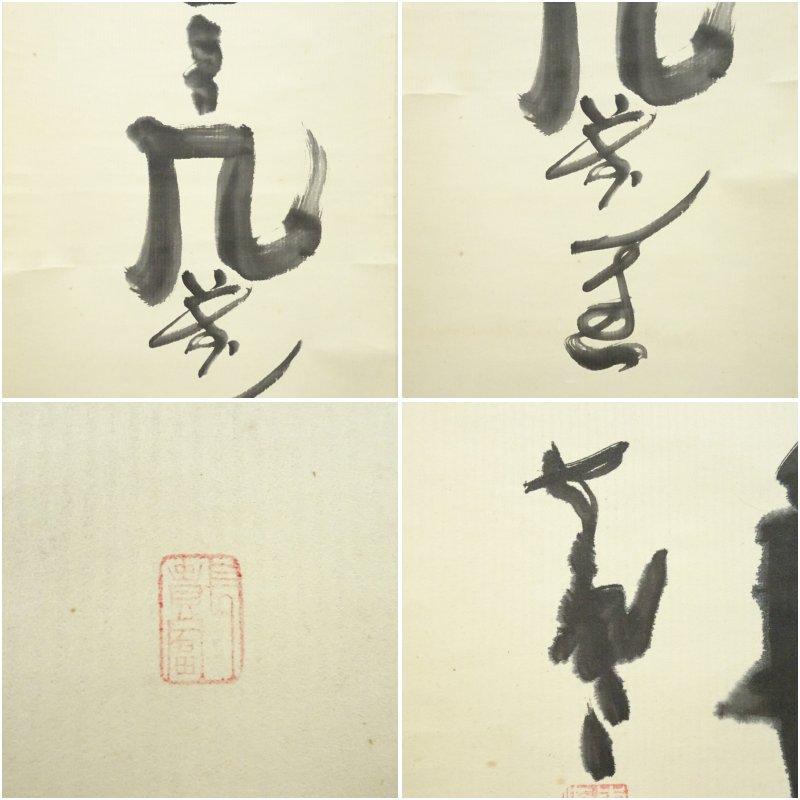 東大寺　清水公照筆　「羊角」一行書　肉筆紙本掛軸（保護箱）_5