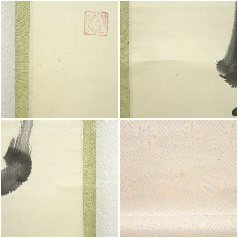 東大寺　清水公照筆　「羊角」一行書　肉筆紙本掛軸（保護箱）_7